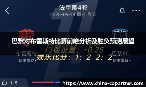 巴黎对布雷斯特比赛前瞻分析及胜负预测展望